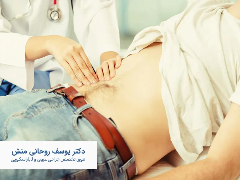 درمان فتق کشاله ران بدون جراحی