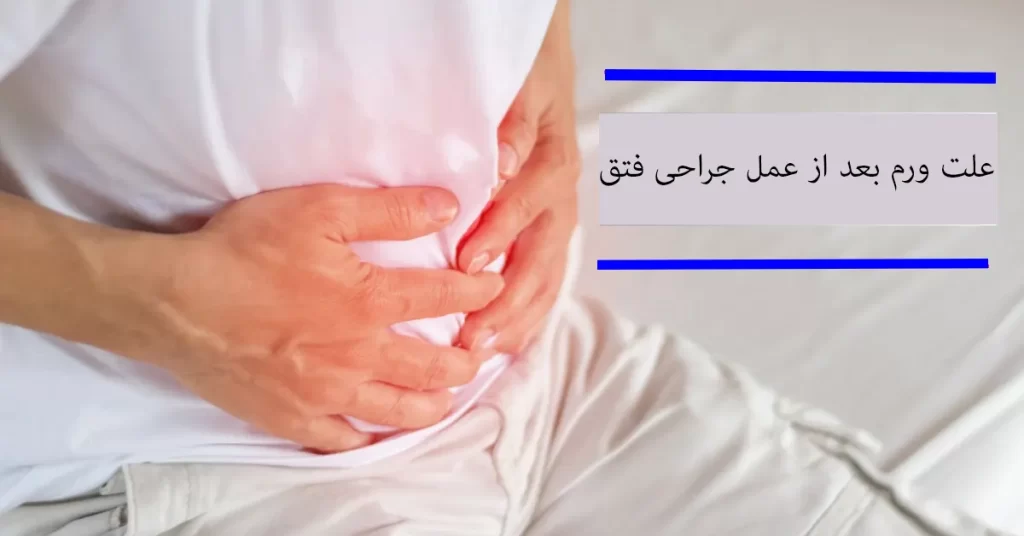 علت ورم بعد از عمل جراحی فتق