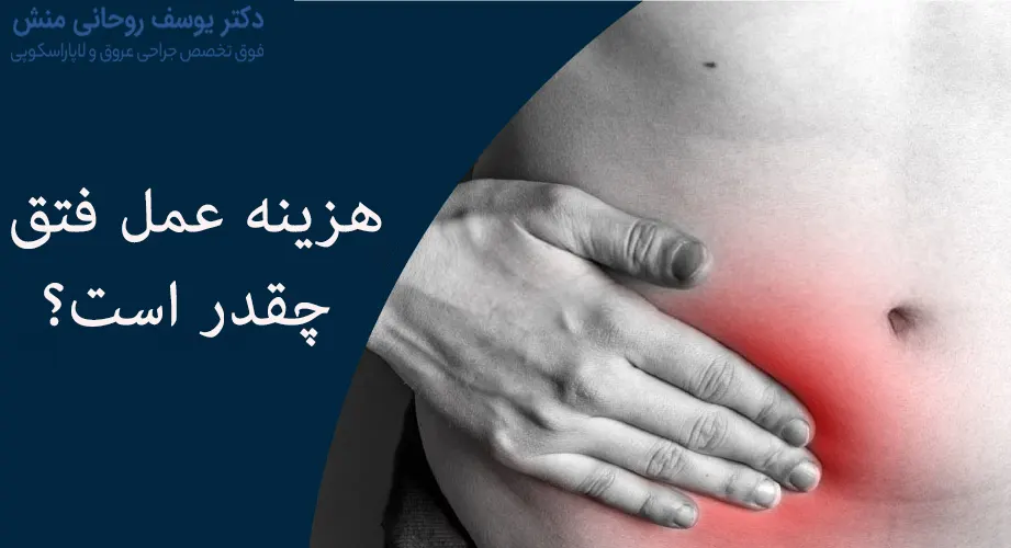 هزینه جراحی عمل فتق